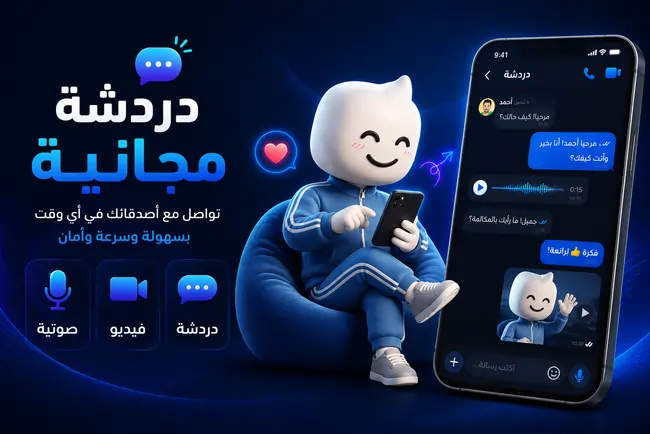 دردشة صوتية وكتابية في شات عربي 