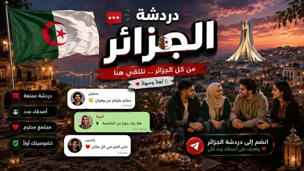 صورة شات الجزائر — قصرة جزائرية أصيلة بدون تسجيل | من العاصمة لوهران لقسنطينة في شات عربي برو