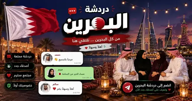 صورة شات البحرين — لؤلؤة الخليج في دردشة دافئة بدون تسجيل في شات عربي برو