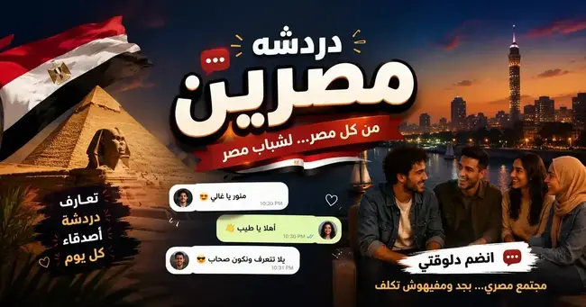 صورة شات مصر — دردشة مصرية مجانية كتابية وصوتية بدون تسجيل في شات عربي برو