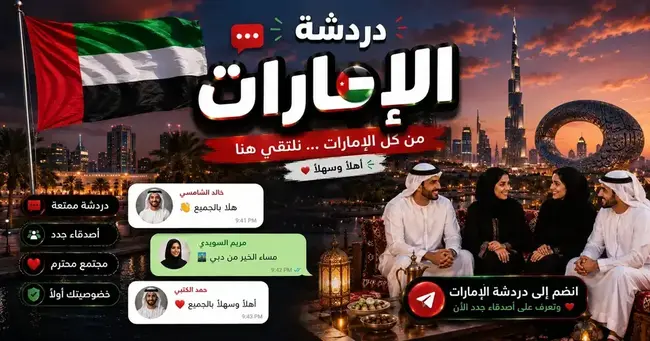 صورة شات الإمارات — ملتقى الإماراتي والمقيم العربي | دبي وأبوظبي والشارقة في شات عربي برو