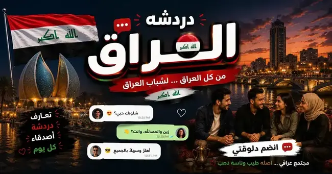 صورة شات العراق — دردشة عراقية مجانية كتابية وصوتية بدون تسجيل في شات عربي برو