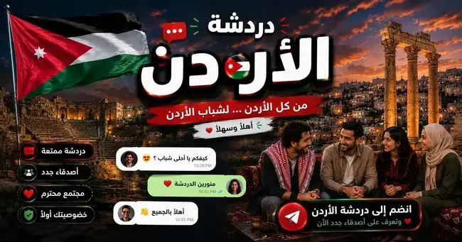 صورة شات الأردن — ديوانية النشامى الرقمية | دردشة أردنية بدون تسجيل في شات عربي برو