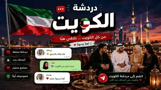 صورة شات الكويت — الديوانية الرقمية الأولى | وناسة وسوالف بدون تسجيل في شات عربي برو