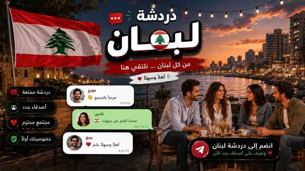 صورة شات لبنان — بيروت لا تنام وشاتها أيضاً | دردشة لبنانية بدون تسجيل في شات عربي برو