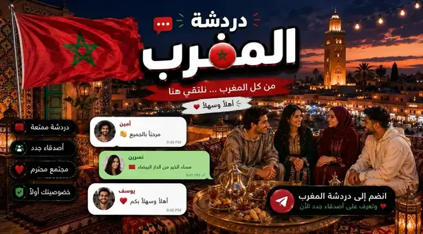 صورة شات المغرب — دردشة مغربية أصيلة بدون تسجيل | من كازا لمراكش لكل المدن في شات عربي برو