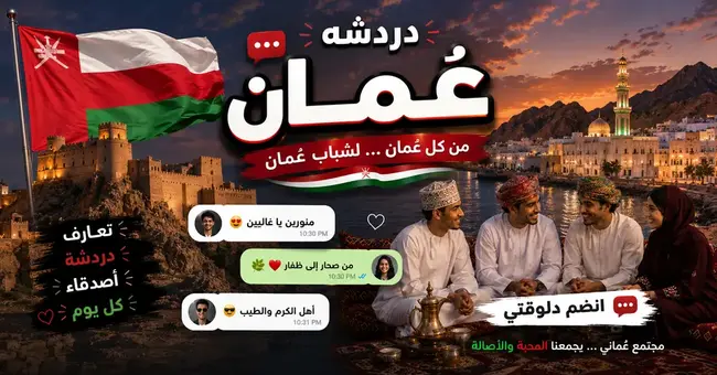 صورة شات عمان — دردشة عمانية هادئة وأصيلة | مسقط وصلالة ونزوى بدون تسجيل في شات عربي برو