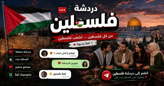 صورة شات فلسطين — المساحة الحرة لأبناء الوطن | القدس وغزة والضفة والشتات في شات عربي برو