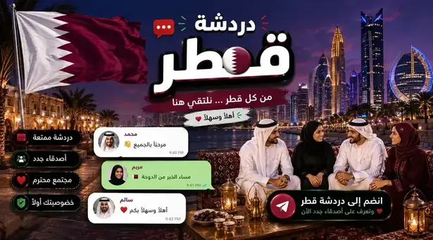 صورة شات قطر — مجلس الدوحة الرقمي | دردشة قطرية خليجية بدون تسجيل في شات عربي برو