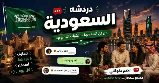 صورة شات السعودية — ديوانيتك الرقمية للسوالف والتعارف بدون تسجيل في شات عربي برو
