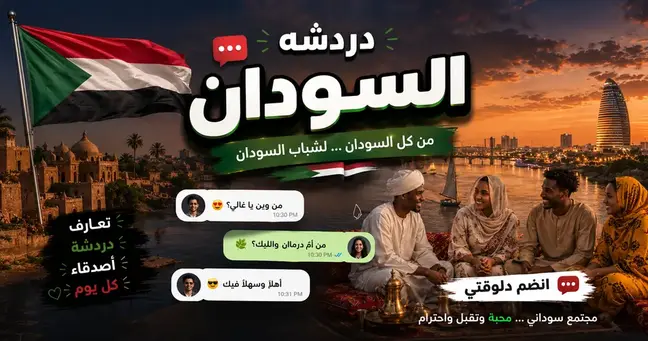 صورة شات السودان — ونسة النيل لا تتوقف | دردشة سودانية بدون تسجيل في شات عربي برو