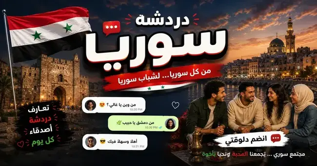صورة شات سوريا — دردشة سورية مجانية للداخل والمغتربين | دمشق وحلب وكل الشام في شات عربي برو