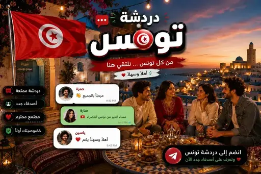 صورة شات تونس — دردشة تونسية حفالية بدون تسجيل | من العاصمة لصفاقس وسوسة في شات عربي برو