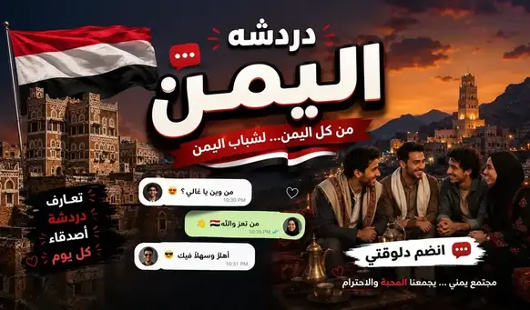 صورة شات اليمن — دردشة يمنية مجانية كتابية وصوتية | صنعاء وعدن وكل المحافظات في شات عربي برو